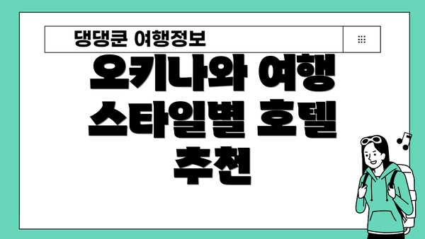오키나와 여행 스타일별 호텔 추천