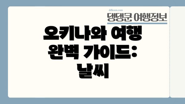 오키나와 여행 완벽 가이드: 날씨