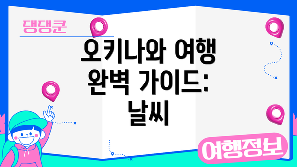 오키나와 여행 완벽 가이드: 날씨