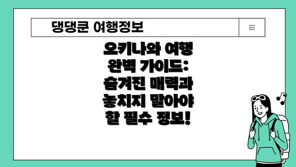 오키나와 여행 완벽 가이드: 숨겨진 매력과 놓치지 말아야 할 필수 정보!