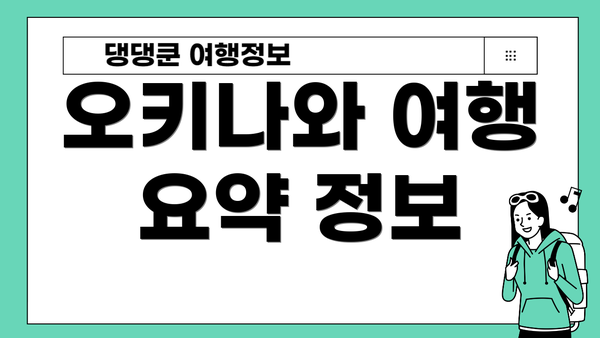 오키나와 여행 요약 정보