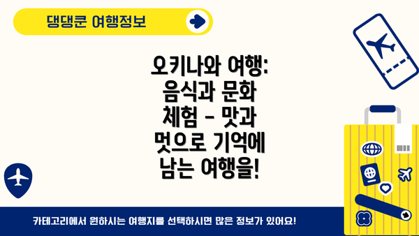 오키나와 여행: 음식과 문화 체험 - 맛과 멋으로 기억에 남는 여행을!
