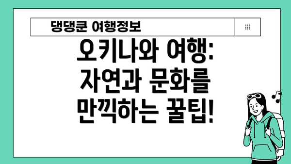 오키나와 여행: 자연과 문화를 만끽하는 꿀팁!