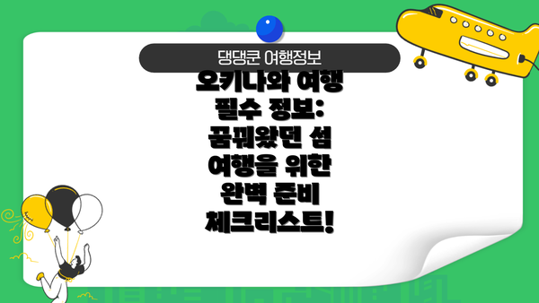 오키나와 여행 필수 정보: 꿈꿔왔던 섬 여행을 위한 완벽 준비 체크리스트!