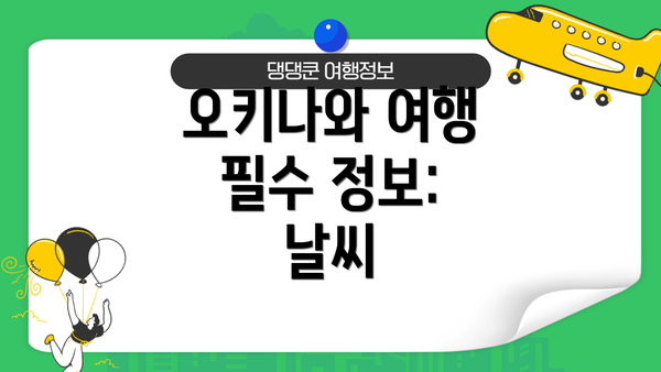 오키나와 여행 필수 정보: 날씨