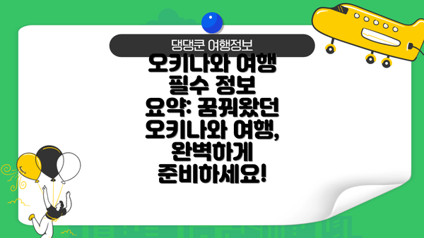 오키나와 여행 필수 정보 요약: 꿈꿔왔던 오키나와 여행, 완벽하게 준비하세요!
