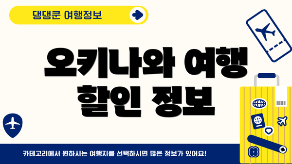 오키나와 여행 할인 정보