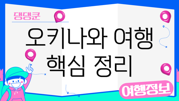 오키나와 여행 핵심 정리