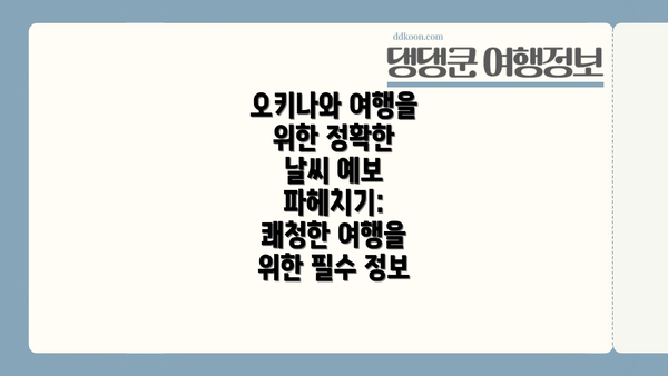 오키나와 여행을 위한 정확한 날씨 예보 파헤치기: 쾌청한 여행을 위한 필수 정보
