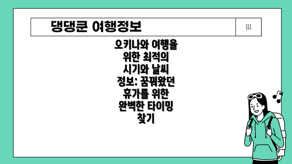 오키나와 여행을 위한 최적의 시기와 날씨 정보: 꿈꿔왔던 휴가를 위한 완벽한 타이밍 찾기