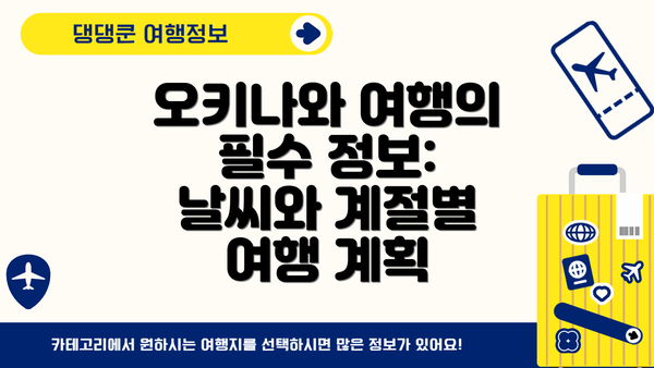 오키나와 여행의 필수 정보: 날씨와 계절별 여행 계획