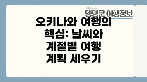 오키나와 여행의 핵심: 날씨와 계절별 여행 계획 세우기