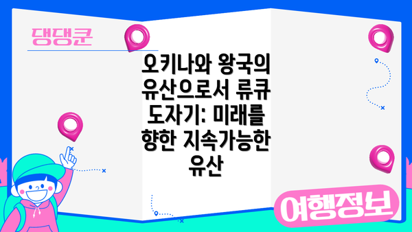 오키나와 왕국의 유산으로서 류큐 도자기: 미래를 향한 지속가능한 유산