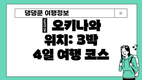 📍 오키나와 위치: 3박 4일 여행 코스