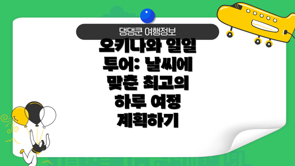 오키나와 일일 투어: 날씨에 맞춘 최고의 하루 여정 계획하기