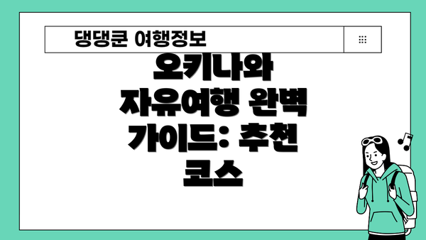 오키나와 자유여행 완벽 가이드: 추천 코스