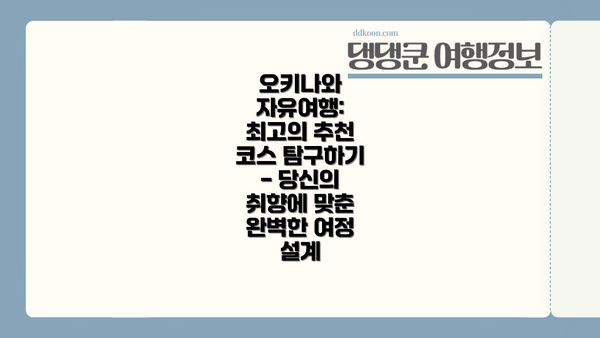 오키나와 자유여행: 최고의 추천 코스 탐구하기 - 당신의 취향에 맞춘 완벽한 여정 설계