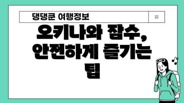 오키나와 잠수, 안전하게 즐기는 팁