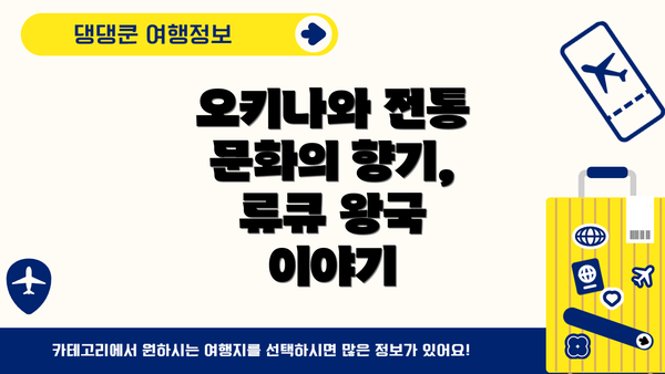 오키나와 전통 문화의 향기, 류큐 왕국 이야기