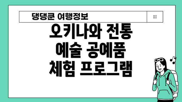 오키나와 전통 예술 공예품 체험 프로그램