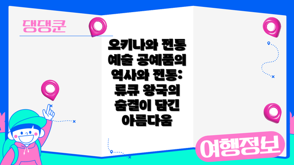 오키나와 전통 예술 공예품의 역사와 전통: 류큐 왕국의 숨결이 담긴 아름다움