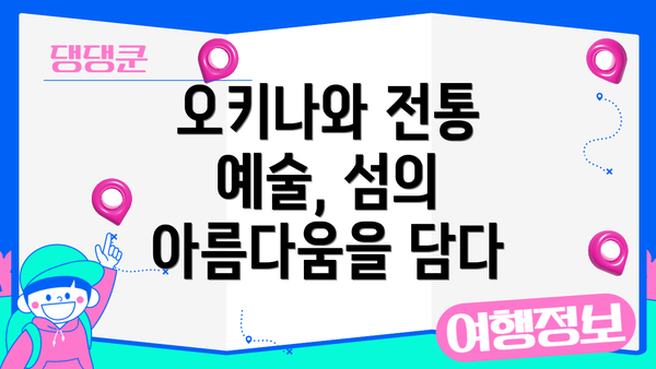 오키나와 전통 예술, 섬의 아름다움을 담다