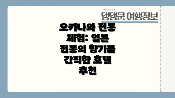 오키나와 전통 체험: 일본 전통의 향기를 간직한 호텔 추천
