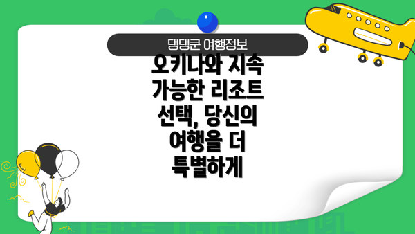 오키나와 지속 가능한 리조트 선택, 당신의 여행을 더 특별하게