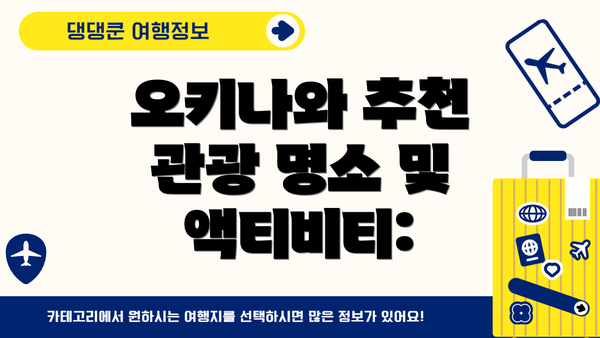 오키나와 추천 관광 명소 및 액티비티: