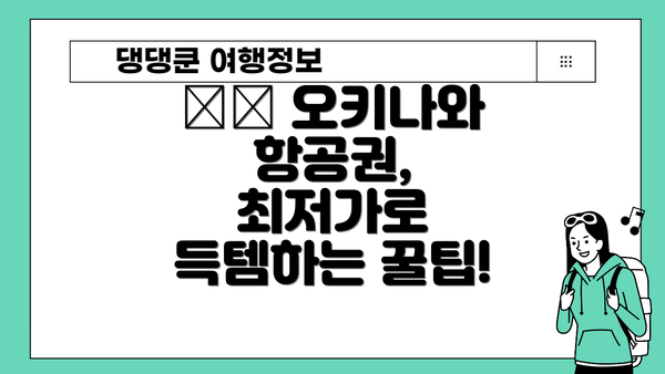 ✈️ 오키나와 항공권, 최저가로 득템하는 꿀팁!