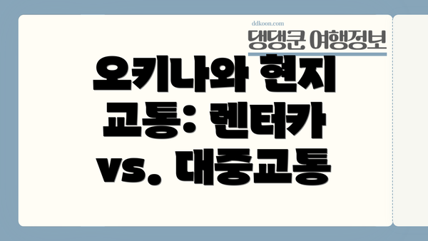 오키나와 현지 교통: 렌터카 vs. 대중교통