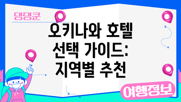 오키나와 호텔 선택 가이드: 지역별 추천