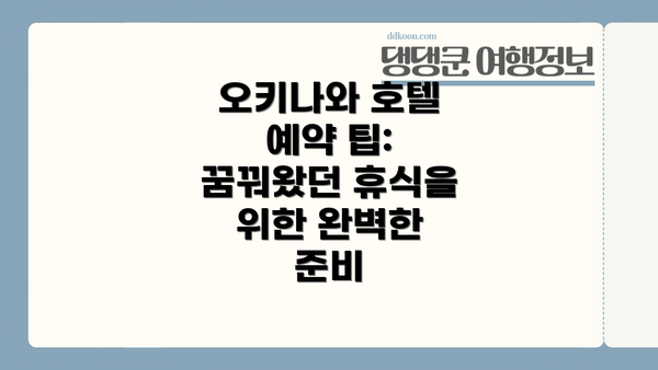 오키나와 호텔 예약 팁: 꿈꿔왔던 휴식을 위한 완벽한 준비