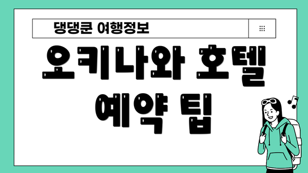 오키나와 호텔 예약 팁
