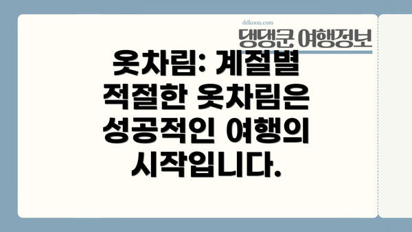 옷차림: 계절별 적절한 옷차림은 성공적인 여행의 시작입니다.