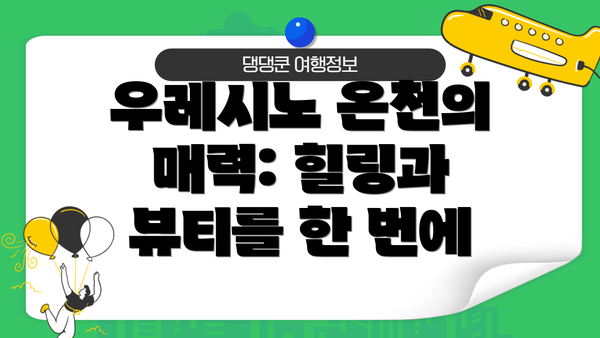 우레시노 온천의 매력: 힐링과 뷰티를 한 번에