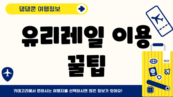 유리레일 이용 꿀팁