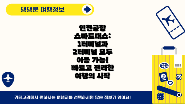 인천공항 스마트패스: 1터미널과 2터미널 모두 이용 가능! 빠르고 편리한 여행의 시작