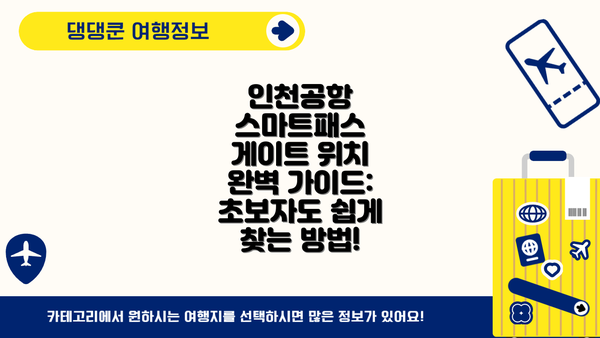 인천공항 스마트패스 게이트 위치 완벽 가이드: 초보자도 쉽게 찾는 방법!