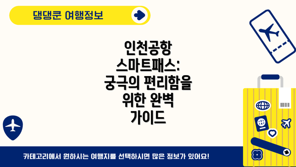 인천공항 스마트패스: 궁극의 편리함을 위한 완벽 가이드