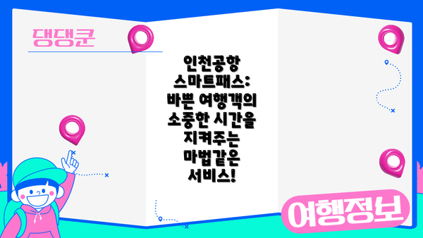인천공항 스마트패스: 바쁜 여행객의 소중한 시간을 지켜주는 마법같은 서비스!
