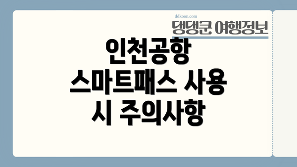 인천공항 스마트패스 사용 시 주의사항