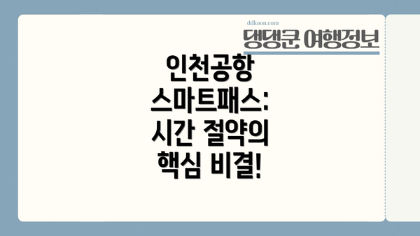 인천공항 스마트패스: 시간 절약의 핵심 비결!