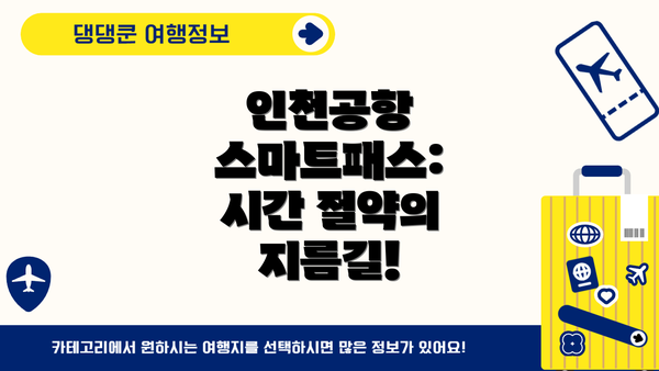 인천공항 스마트패스: 시간 절약의 지름길!