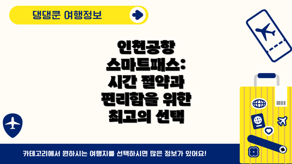 인천공항 스마트패스: 시간 절약과 편리함을 위한 최고의 선택