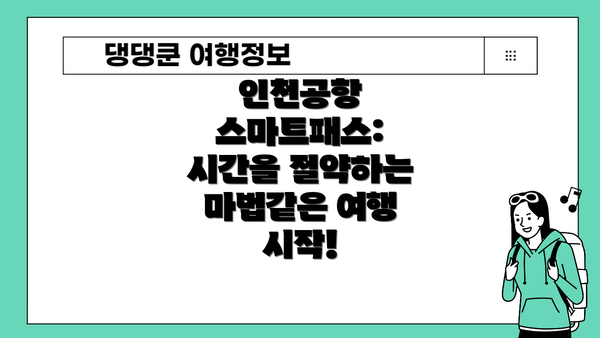인천공항 스마트패스: 시간을 절약하는 마법같은 여행 시작!