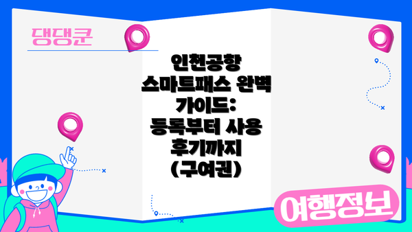 인천공항 스마트패스 완벽 가이드: 등록부터 사용 후기까지 (구여권)