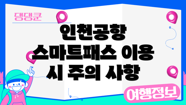인천공항 스마트패스 이용 시 주의 사항