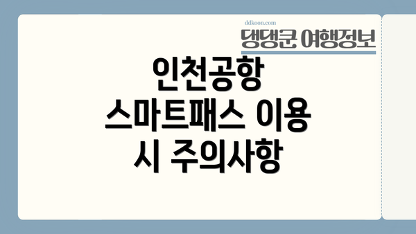 인천공항 스마트패스 이용 시 주의사항