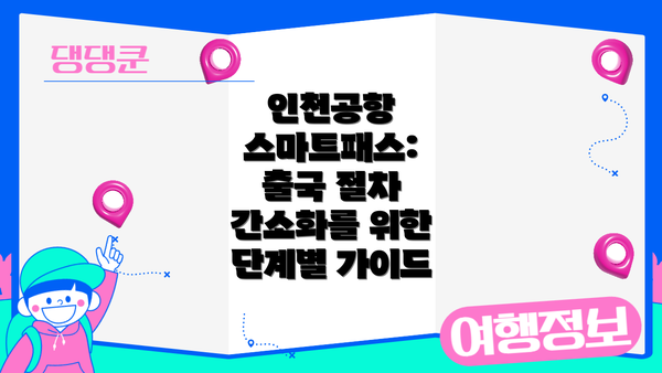 인천공항 스마트패스: 출국 절차 간소화를 위한 단계별 가이드